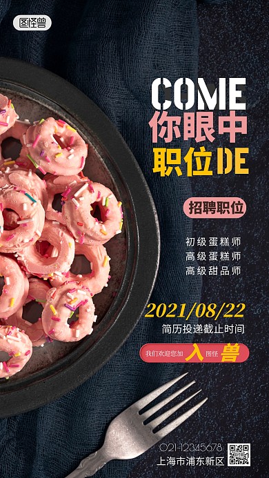 你眼中的职位蛋糕店招聘简约简洁摄影图海报