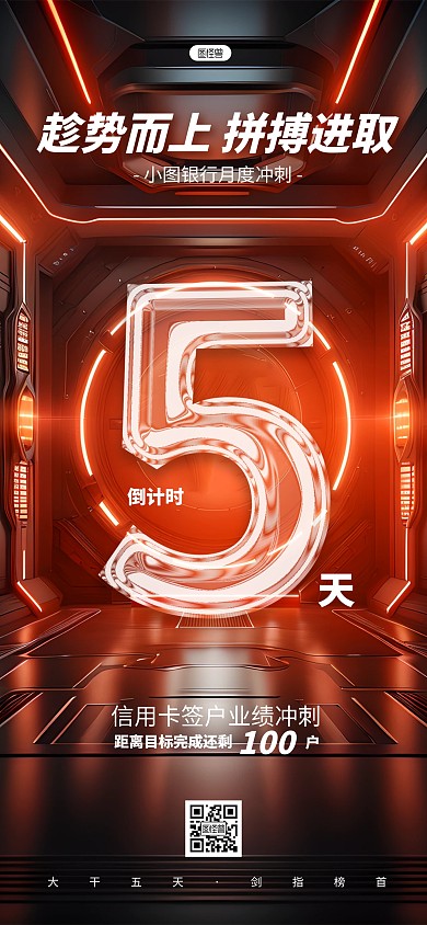 金融销售业绩冲刺倒计时AIGC全屏海报