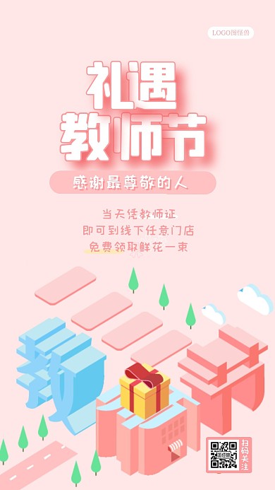 910礼遇教师节促销花店赠品手机海报