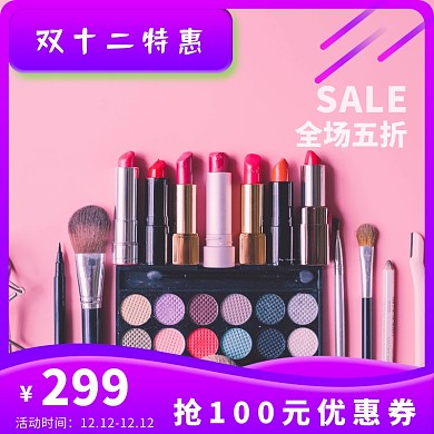 双十二化妆品电商促销主图
