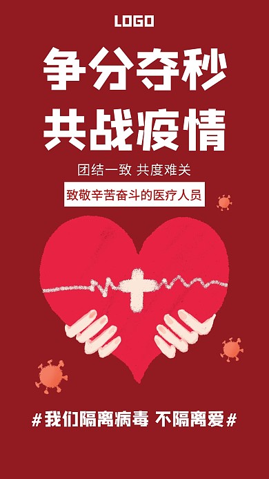 争分夺秒共战疫情致敬医务人员红色海报
