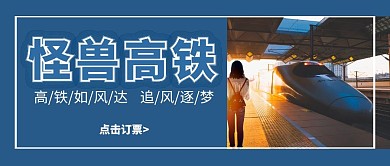 红包公众号创意墨蓝色简约高铁封面	