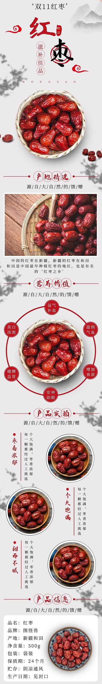 电商红色古风红枣双十一促销介绍详情页