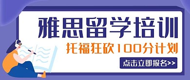 创意紫色卡通雅思培训100分宣传公众号