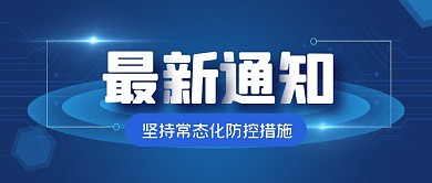 防疫防控最新通知公众号封面首图