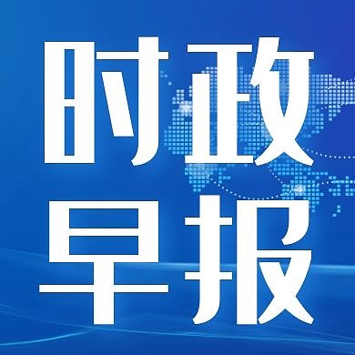时政早报消息新闻资讯通知公众号封面次图