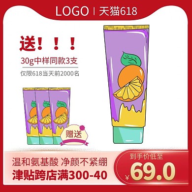 618洗面奶红色喜庆购物主图