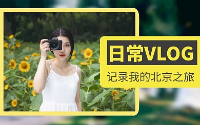 简约摄影记录生活vlog视频封面
