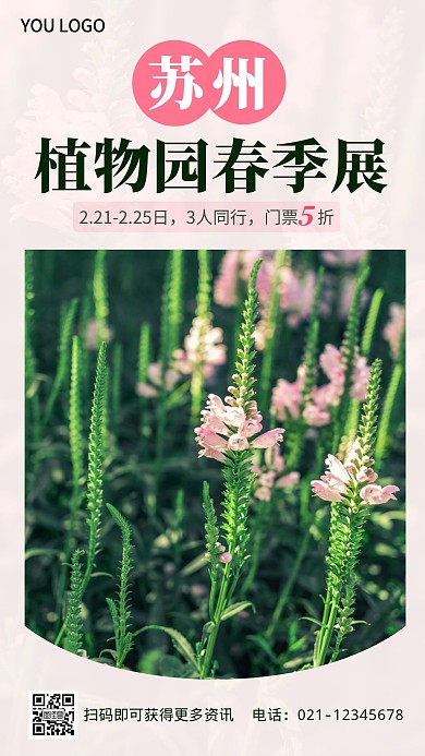 苏州植物园手机海报