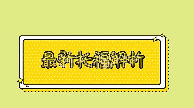 托福培训提分解析公众号封面模板