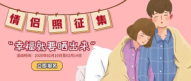 粉色卡通情人节情侣照征集公众号封面首图