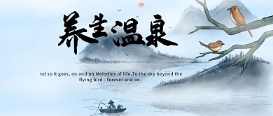 温泉养生公众号封面