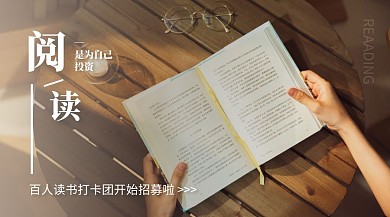 读书打卡团招募实景广告banner