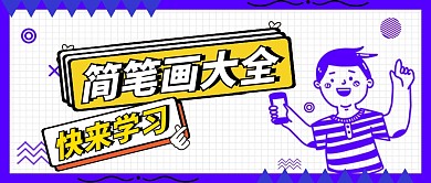 简笔画 蓝色 微信公众号封面