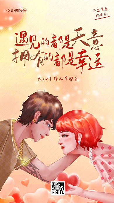 情人节婚庆公司婚恋网借势手机海报