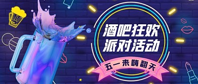 霓虹灯立体啤酒五一劳动节酒吧活动封面首图