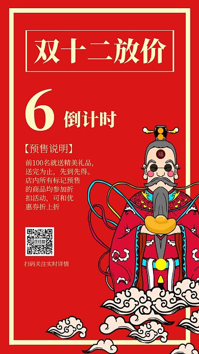 红色插画风双十二活动优惠手机海报