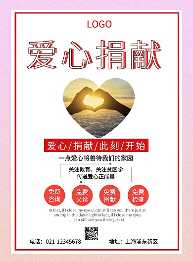 公益爱心奉献宣传海报