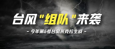 台风组队来袭热点话题公众号封面