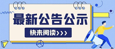 简约蓝色红包公众号封面公告公示喇叭