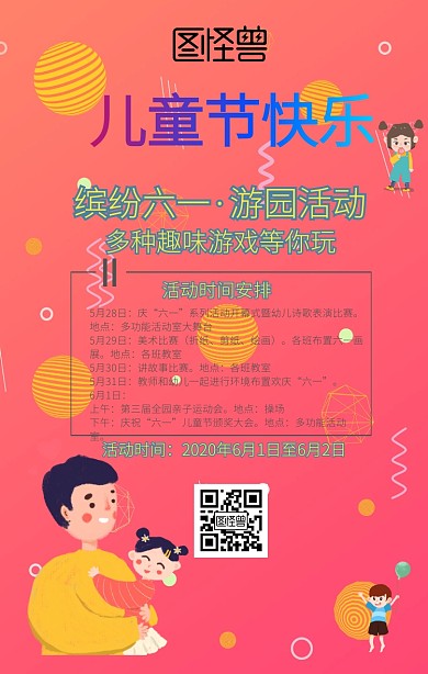 六一儿童节61校园游园活动手机海报