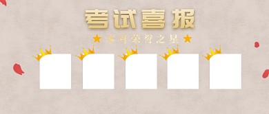 考试喜报荣誉之星红色祥云公众号封面