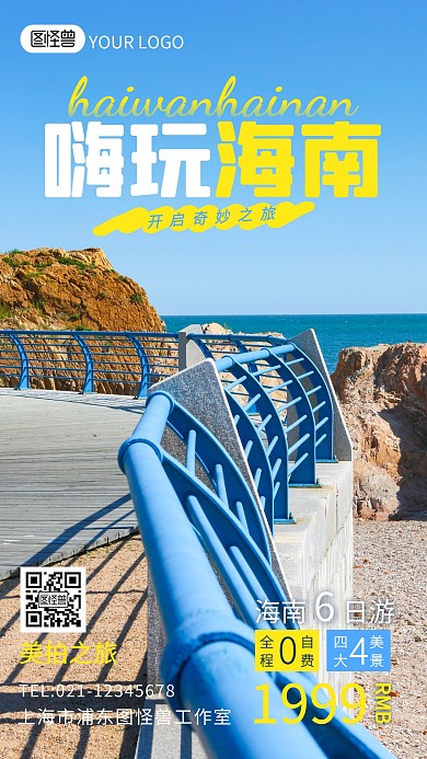 海南旅游商务营销出行夏天春天摄影图海报