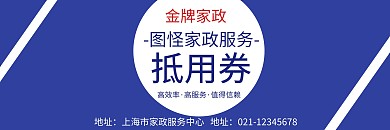 家政服务抵用券创意