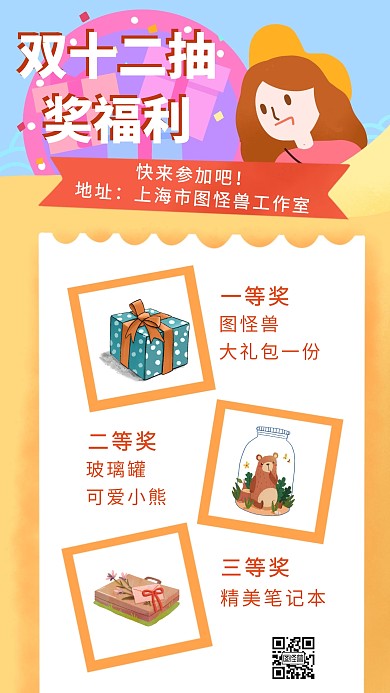 创意卡通礼品1212抽奖宣传海报