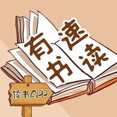 有书通用简约卡通教育公众号封面次图
