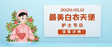护士节浅蓝色公众号封面首图海报