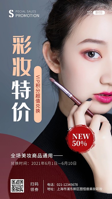 化妆品粉笔美妆VIP积分兑换摄影图海报