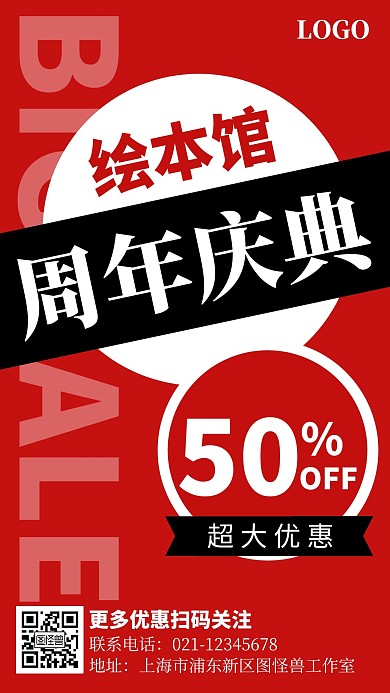 简约红色绘本馆周年庆典手机海报