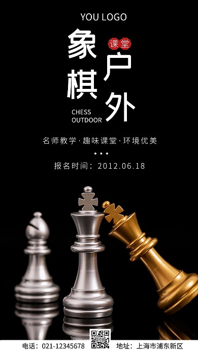 简约风黑色象棋户外课堂摄影图海报