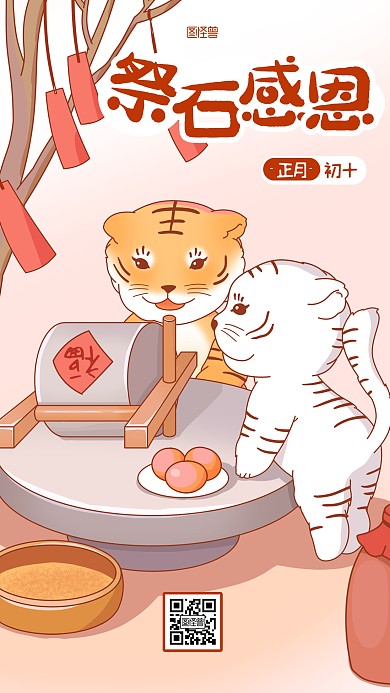 正月初十祭石感恩春节祝福卡通手机海报
