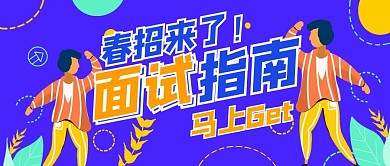 春招面试指南面试注意事项公众号封面