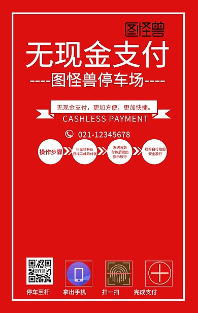 红色简约大气停车场无现金支付