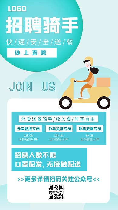 招聘外卖送餐骑手绿色创意手机海报