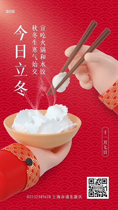 立冬传统节气饺子红色3D海报