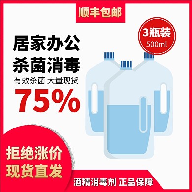 酒精消毒剂家用办公主图
