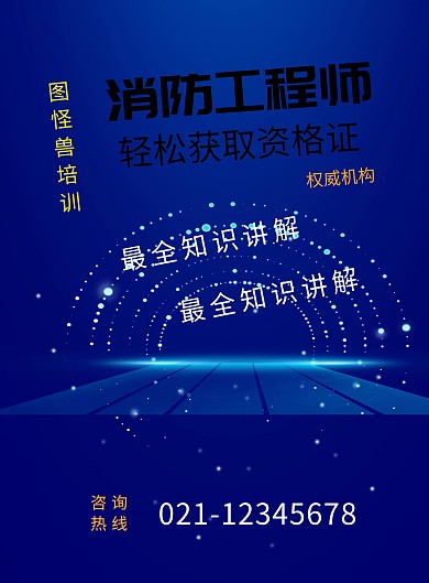 消防工程师培训宣传海报