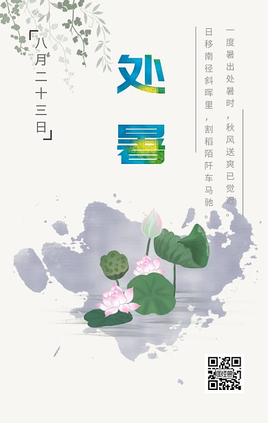 处暑二十四节气绿色创意企业宣传手机海报