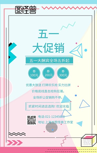 五一优惠活动宣传手机海报