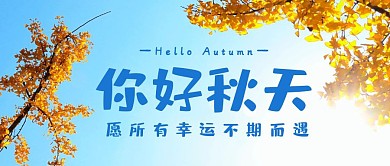 蓝天白云红包公众号封面秋天问候简约