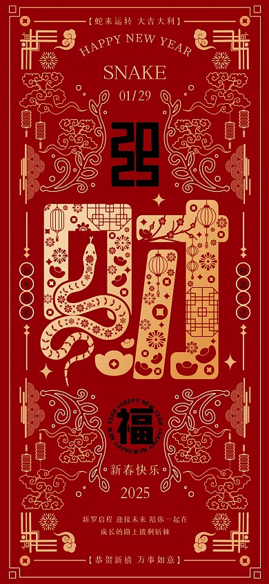 中国风剪纸春节财字祝福红金全屏海报