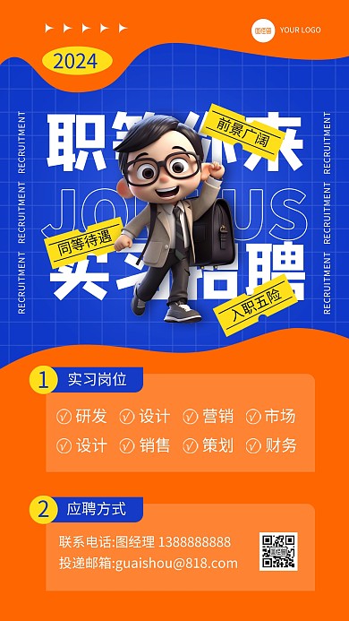 实习生招聘手机海报