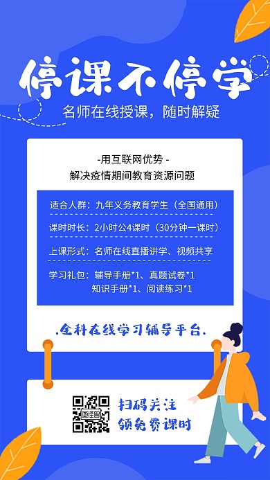 停课不停学全科辅导直播课手机海报
