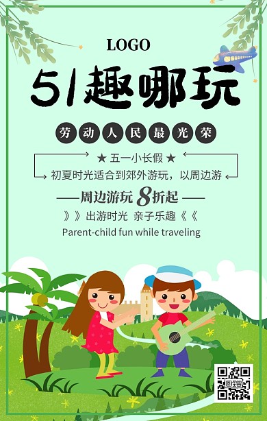 绿色清新五一趣哪玩小长假海报