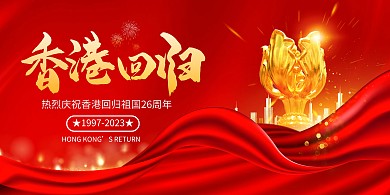红色庆祝香港回归26周年纪念日展板