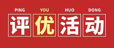 评优活动红色简约公众号封面